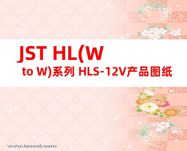 JST HL(W to W)系列 HLS-12V产品图纸
